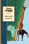 Гумилев Н.С.. Далеко, далеко на озере Чад...