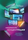 Джо Палладино Л.. Максимальная концентрация. Как сохранить эффективность в эпоху клипового мышления