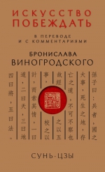 Виногродский Б.Б.. Сунь-Цзы. Искусство побеждать: В переводе и с комментариями Б. Виногродского