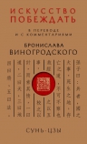 Виногродский Б.Б.. Сунь-Цзы. Искусство побеждать: В переводе и с комментариями Б. Виногродского