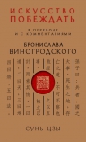 Виногродский Б.Б.. Сунь-Цзы. Искусство побеждать: В переводе и с комментариями Б. Виногродского