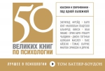 Батлер-Боудон Т.. 50 великих книг по психологии (флипбук)