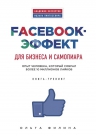 Филина О.. Facebook-эффект для бизнеса и самопиара. Опыт человека, который собрал более 10 миллионов лайков
