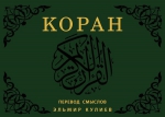 Кулиев Э.Р. пер.. Коран. Перевод смыслов (флипбук)