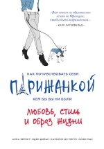 Берест А., Диван О., Мегре К.де, Мас С.. Как почувствовать себя парижанкой, кем бы вы ни были