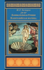 Гаспаров М.Л.. Занимательная Греция. Капитолийская волчица