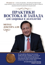 Мосараф А.. Практики Востока и Запада для здоровья и долголетия.Метод доктора Али