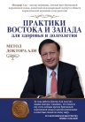 Мосараф А.. Практики Востока и Запада для здоровья и долголетия.Метод доктора Али