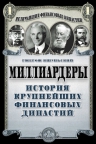 Яшуньский Г.. Миллиардеры. История крупнейших финансовых династий