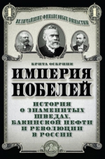 Осбринк Б.. Империя Нобелей: история о знаменитых шведах, бакинской нефти и революции в России