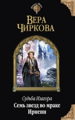 Чиркова В.А.. Судьба Изагора. Семь звезд во мраке Ирнеин