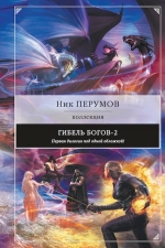 Рекомендуем новинку – книгу «Гибель Богов-2. Первая дилогия» Ника Перумова