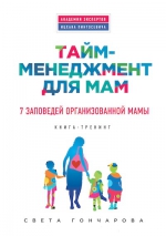 Гончарова С.. Тайм-менеджмент для мам. 7 заповедей организованной мамы