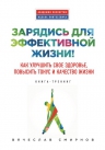 Смирнов Вяч.. Зарядись для эффективной жизни! Как улучшить свое здоровье, повысить тонус и качество жизни