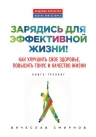 Смирнов Вяч.. Зарядись для эффективной жизни! Как улучшить свое здоровье, повысить тонус и качество жизни