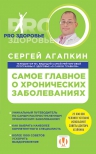 Агапкин С.Н.. Самое главное о хронических заболеваниях