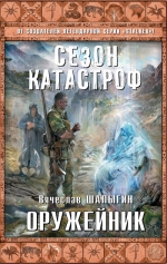 Рекомендуем новинку – книгу «Оружейник» Вячеслава Шалыгина