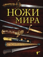 Волков В.. Ножи мира. 3-е издание