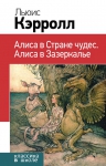 Кэрролл Л.. Алиса в Стране чудес. Алиса в Зазеркалье