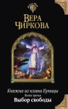 Чиркова В.А.. Княжна из клана Куницы. Книга третья. Выбор свободы