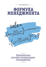 Дергунов Т.. Формула менеджмента. Практическое пособие начинающего руководителя