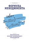 Дергунов Т.. Формула менеджмента. Практическое пособие начинающего руководителя