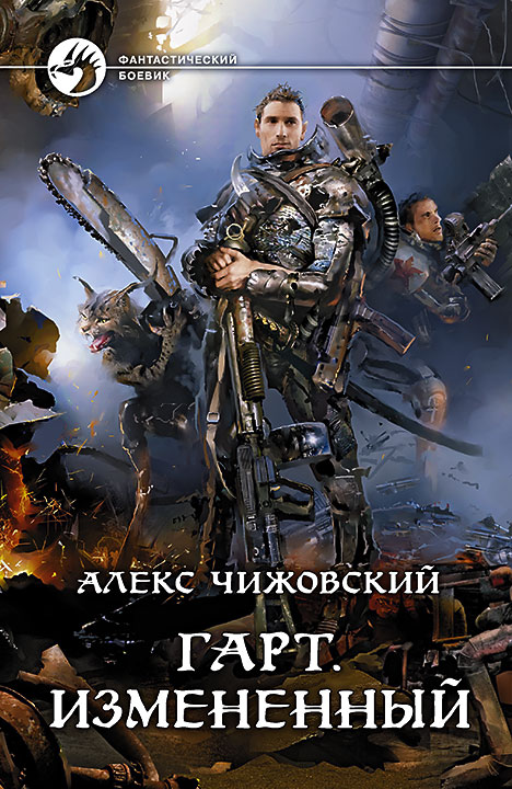 АЛЕКС ЧИЖОВСКИЙ ВСЕ КНИГИ СКАЧАТЬ БЕСПЛАТНО АЛЕКС ЧИЖОВСКИЙ ВСЕ КНИГИ СКАЧАТЬ БЕСПЛАТНО
