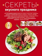 Секреты вкусного праздника