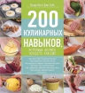 Пол К., Трей Э.. 200 кулинарных навыков, которыми должен владеть каждый