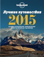 Лучшие путешествия 2015