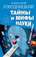 Городницкий А.М.. Тайны и мифы науки. В поисках истины