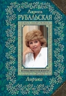 Рубальская Л.А.. Лирика