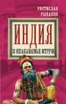 Рыбаков Р.Б.. Индия. 33 незабываемые встречи