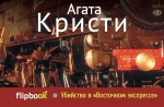 Кристи А.. Убийство в «Восточном экспрессе»