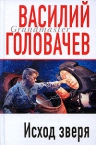 Головачев В.В.. Исход Зверя