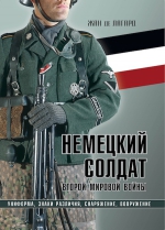 Лагард Ж. де. Немецкий солдат Второй мировой войны. Униформа, знаки различия, снаряжение и вооружение