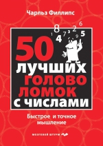 Филлипс Ч.. 50 лучших головоломок с числами. Быстрое и точное мышление