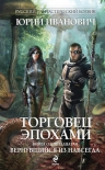 Иванович Ю.. Торговец эпохами. Книга одиннадцатая: Вернувшийся из навсегда