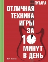 Капоне Ф.. Гитара. Отличная техника игры за 10 минут в день + CD