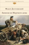 Достоевский Ф.М.. Записки из Мертвого дома