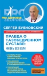 Бубновский С.М.. Правда о тазобедренном суставе: Жизнь без боли