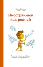 Штайнер Н., Хейз С.. Иностранный как родной. Помогите вашему ребенку освоить сразу два языка