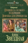 Звездная Е.. Катриона: Принцесса особого назначения. Ловушка для принцессы