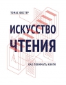 Фостер Т.. Искусство чтения. Как понимать книги