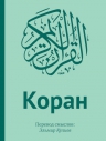 Коран: Перевод смыслов (подарочный)