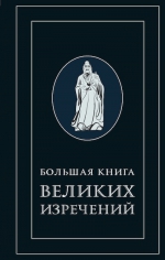 Большая книга великих изречений