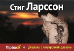 Ларссон С.. Девушка с татуировкой дракона