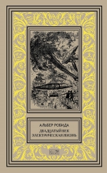 Робида А.. Двадцатый век. Электрическая жизнь