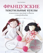 Красберкю К.. Французские текстильные куклы: пошаговые мастер-классы с выкройками