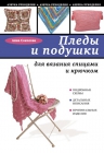 Соколова А.Е.. Пледы и подушки для вязания спицами и крючком